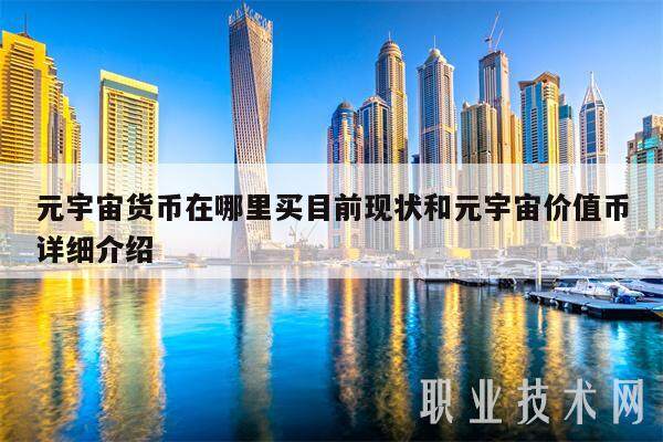 元宇宙货币在哪里买目前现状和元宇宙价值币详细介绍-第1张图片-交易所